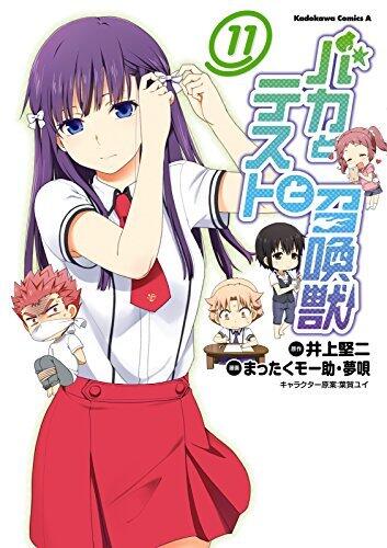 バカとテストと召喚獣(11) (角川コミックス・エース)