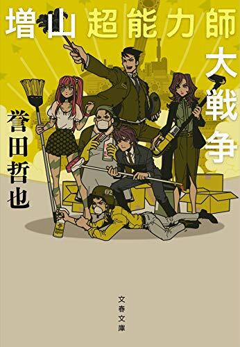 増山超能力師大戦