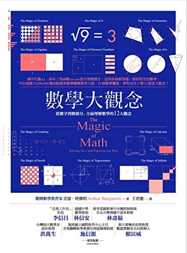 數學大觀念：從數字到微積分，全面理解數學的12大觀念