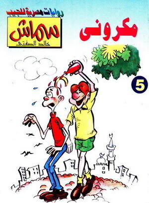 مكروني