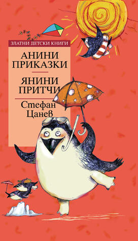 Анини приказки. Янини притчи