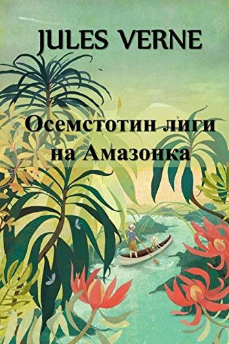Осемстотин Лиги на Амазонка: Eight Hundred Leagues on the Amazon, Bulgarian edition