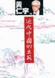 近代中國的出路