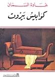 كوابيس بيروت