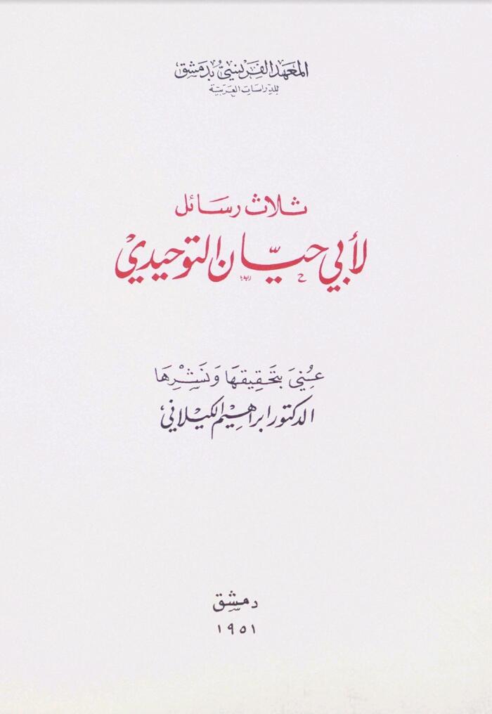 ثلاث رسائل لأبي حيان التوحيدي