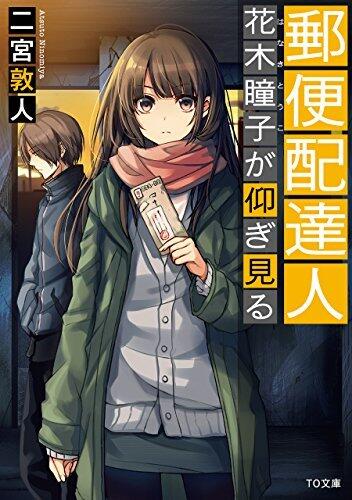 郵便配達人　花木瞳子が仰ぎ見る (TO文庫)