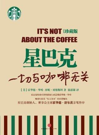 星巴克:一切与咖啡无关(中信商业经典)