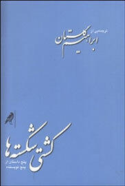 کشتی‌ شکسته‌ها: پنج داستان از پنج نویسنده