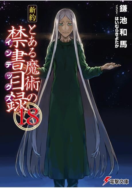 新約 とある魔術の禁書目録 18