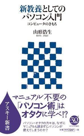 新教養としてのパソコン入門　コンピュータのきもち (アスキー新書)