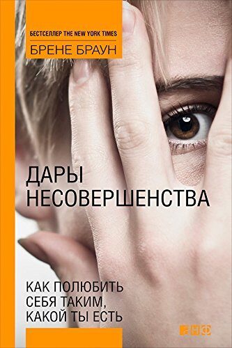 Дары несовершенства: Как полюбить себя таким, какой ты есть