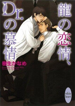 龍＆Dr. 3 龍の恋情、Dr.の慕情