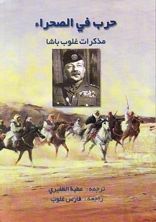 حـرب في الـصحـراء، مـذكـرات غـلـوب بـاشـا