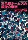 三毛猫ホームズの最後の審判
