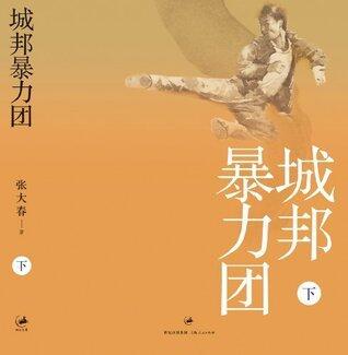 城邦暴力团（下）