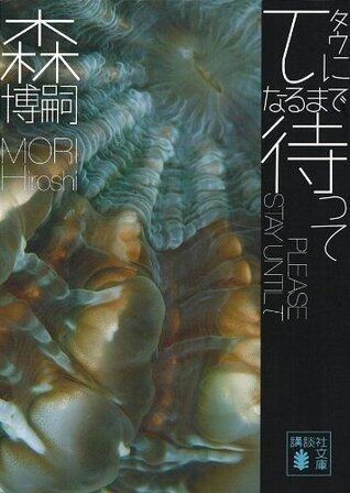 τになるまで待って　PLEASE STAY UNTIL τ