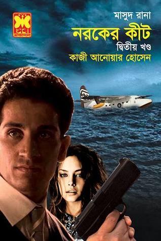 নরকের কীট দ্বিতীয় খণ্ড
