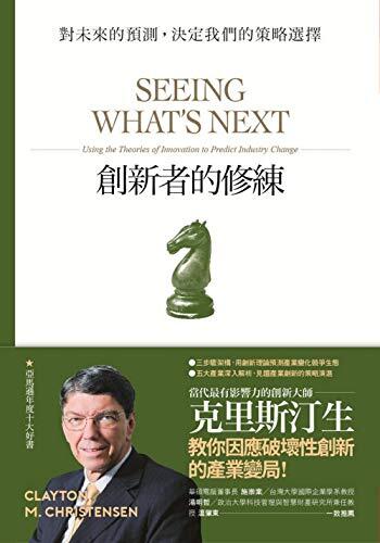創新者的修練：對未來的預測，決定我們的策略選擇