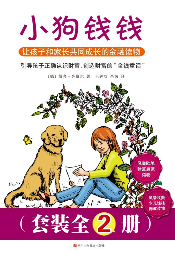 小狗钱钱（套装全2册，风靡欧美的财富启蒙，性格养成少儿读物）