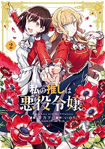 私の推しは悪役令嬢。 2 [Watashi no Oshi wa Akuyaku Reijou. 2]
