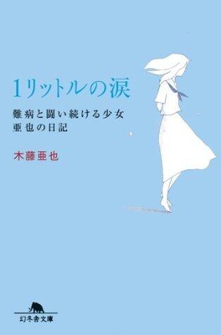 1リットルの涙  難病と闘い続ける少女亜也の日記 [1 Litre no Namida: Nanbyō to Tatakai Tsudzukeru Shōjo Aya no Nikki]