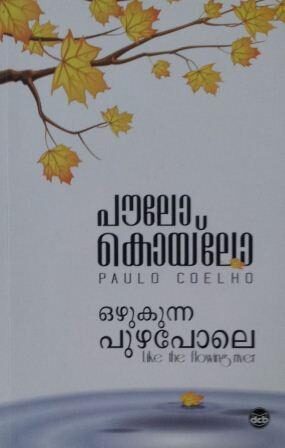 ഒഴുകുന്ന പുഴപോലെ [Ozhukunna Puzhapole]
