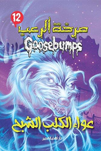 عواء الكلب الشبح - صرخة الرعب