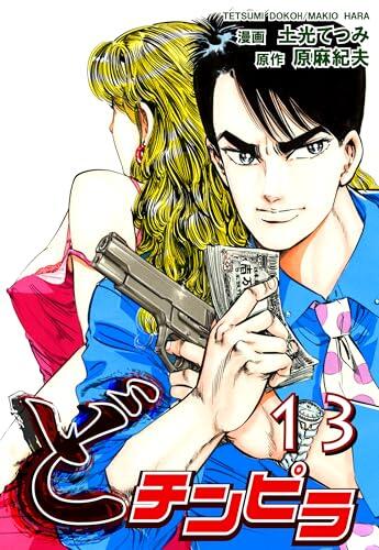 DO- Chinpira Vol 13: JP Manga / Comics: