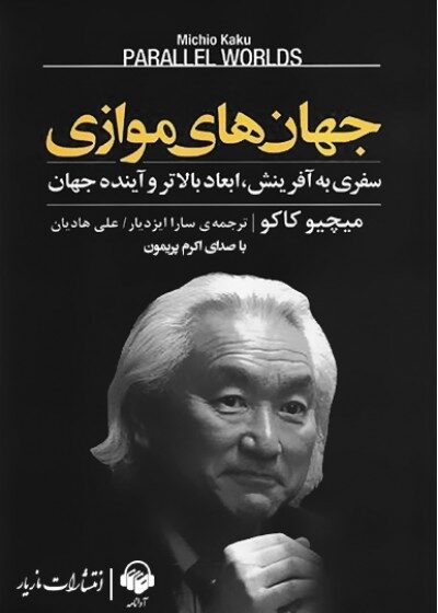 کتاب صوتی جهان‌های موازی