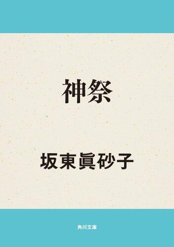 神祭