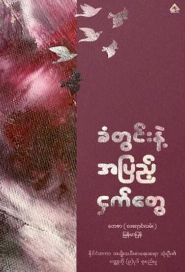 ခံတွင်းနဲ့အပြည့် ငှက်တွေ