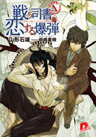 Tatakau Shisho To Koisuru Bakudan