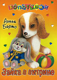 Зайка в витрине