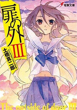 扉の外III (電撃文庫)