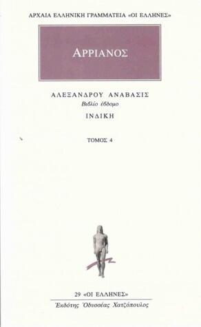 Αλεξάνδρου Ανάβασις 4 : Βιβλίο έβδομο + Ινδική