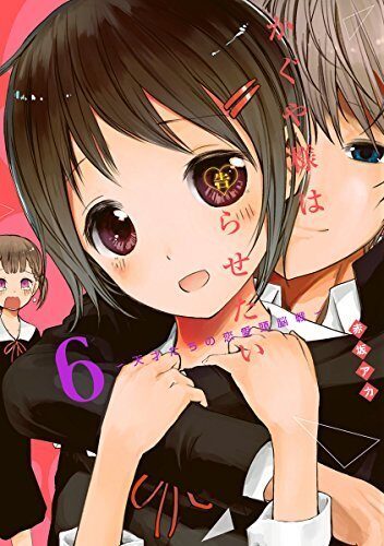 かぐや様は告らせたい ～天才たちの恋愛頭脳戦～ 6