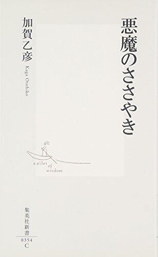 Whisper of the devil (Shueisha Shinsho) (2006) ISBN: 4087203549 [Japanese Import]