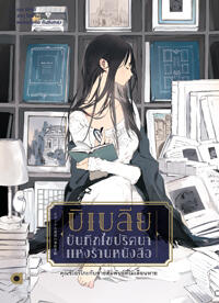 บิเบลีย บันทึกไขปริศนาแห่งร้านหนังสือ ตอน คุณชิโอริโกะกับสายสัมพันธ์ที่ไม่เลือนหาย