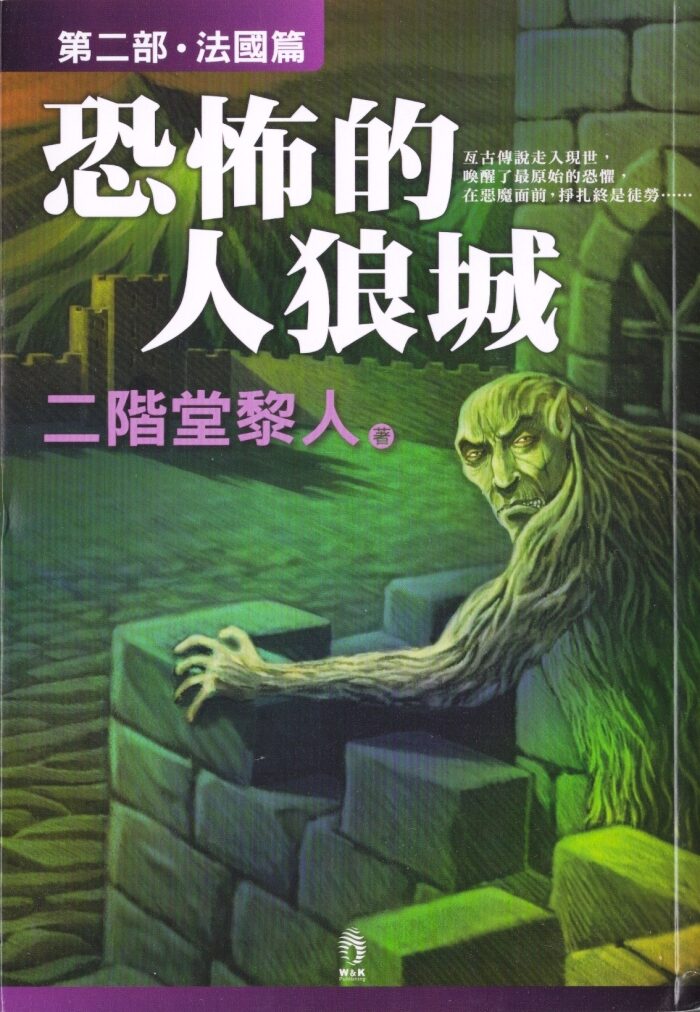 恐怖的人狼城．第二部