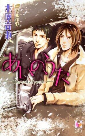 あいの、うた: The End of Youth