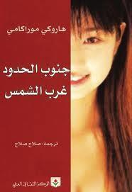 جنوب الحدود - غرب الشمس
