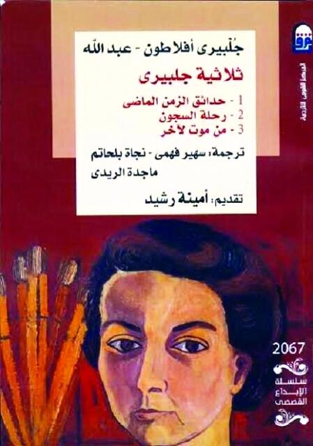 ثلاثية جلبيرى: حدائق الزمن الماضى - رحلة السجون - من موت لآخر