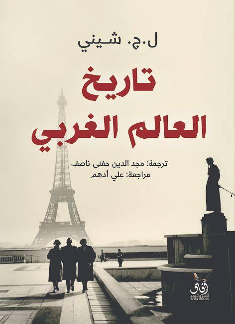 تاريخ العالم الغربي