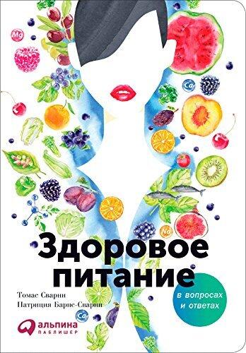 Здоровое питание в вопросах и ответах (The Handy Nutrition Answer Book)