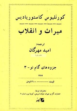 میراث و انقلاب