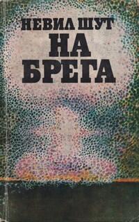 На брега