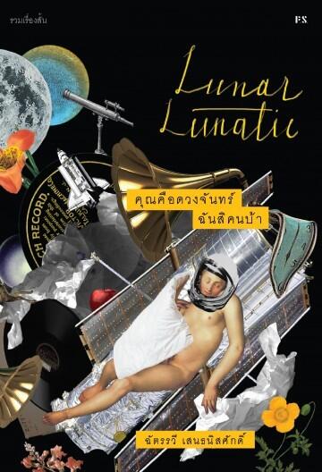 คุณคือดวงจันทร์ ฉันสิคนบ้า : Lunar Lunatic