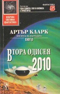 Втора одисея: 2010