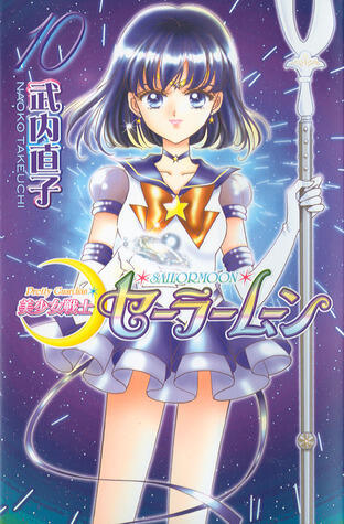 美少女戦士セーラームーン新装版 10 [Bishōjo Senshi Sailor Moon Shinsōban 10]