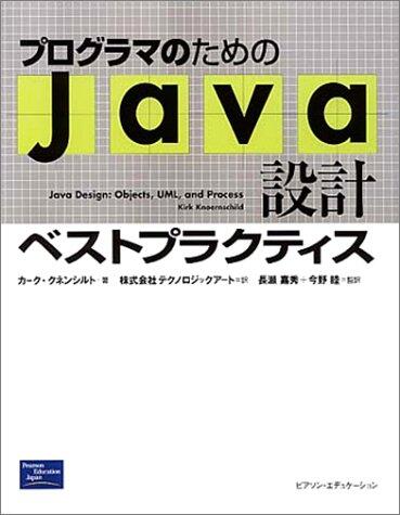 プログラマのためのJava設計ベストプラクティス